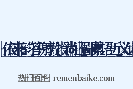 依来韵答谢教授尚还鄙藁语近义词是什么意思的图片